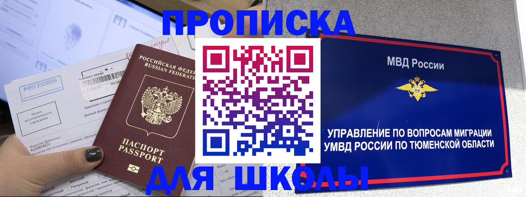 прописка для школы в Алексине